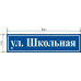 Аншлаг (Табличка с названием улицы) - плоский